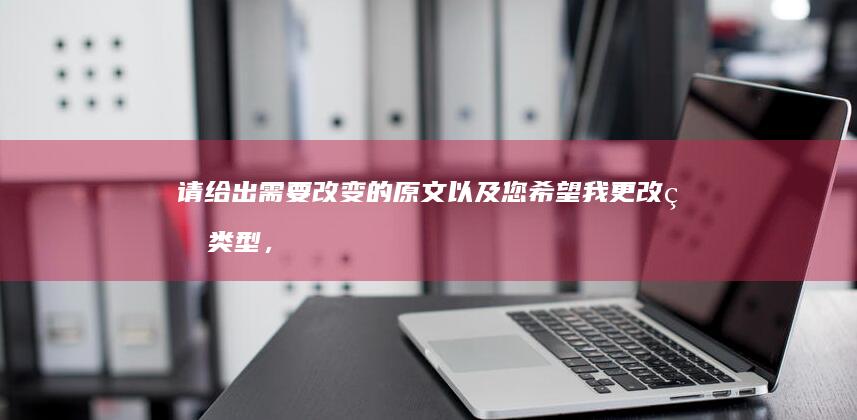 请给出需要改变的原文以及您希望我更改的类型，我将为您进行相应的修改。